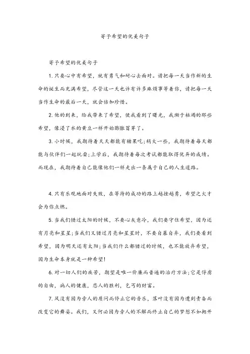 寄予希望的优美句子