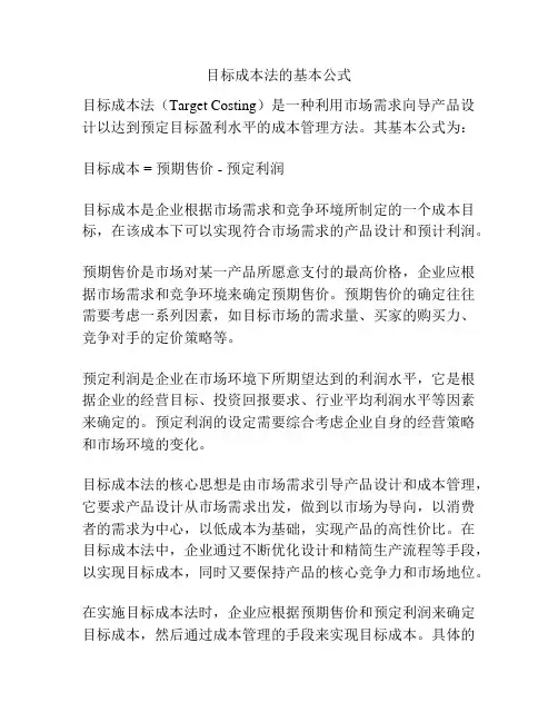 目标成本法的基本公式