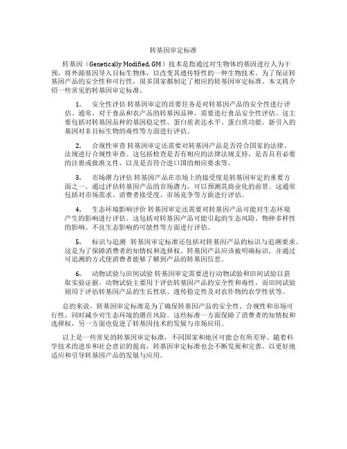 转基因审定标准