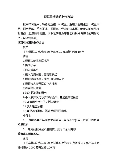 银耳乌梅汤的制作方法