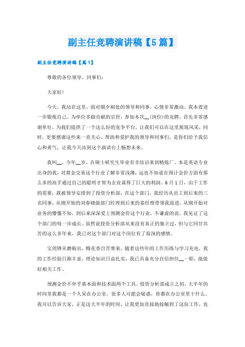 副主任竞聘演讲稿【5篇】