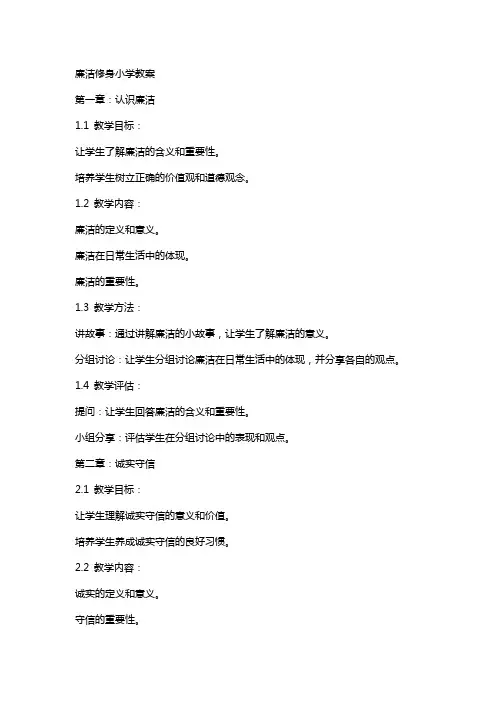 廉洁修身小学教案