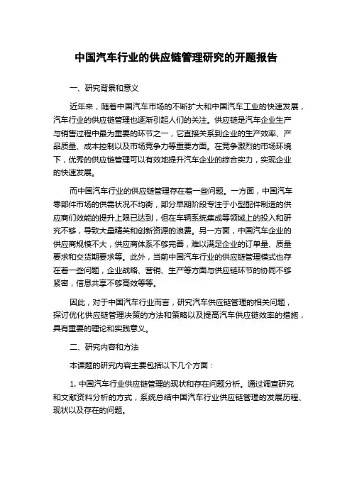 中国汽车行业的供应链管理研究的开题报告
