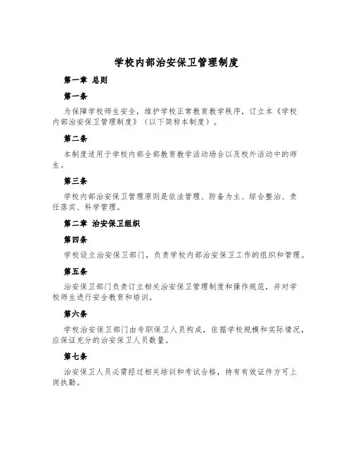 学校内部治安保卫管理制度