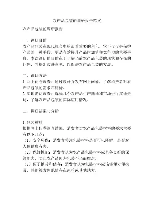 农产品包装的调研报告范文