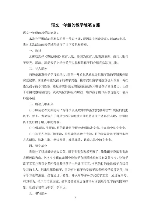 语文一年级的教学随笔5篇
