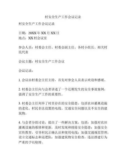 村安全生产工作会议记录