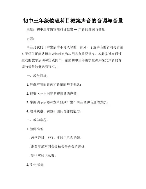 初中三年级物理科目教案声音的音调与音量