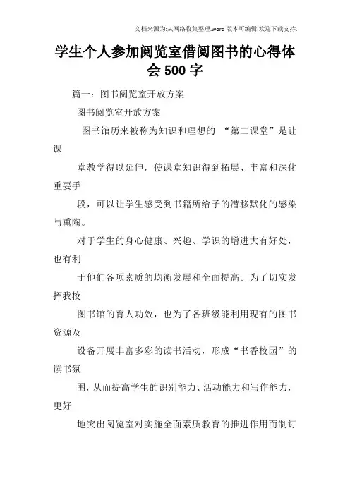 学生个人参加阅览室借阅图书的心得体会500字