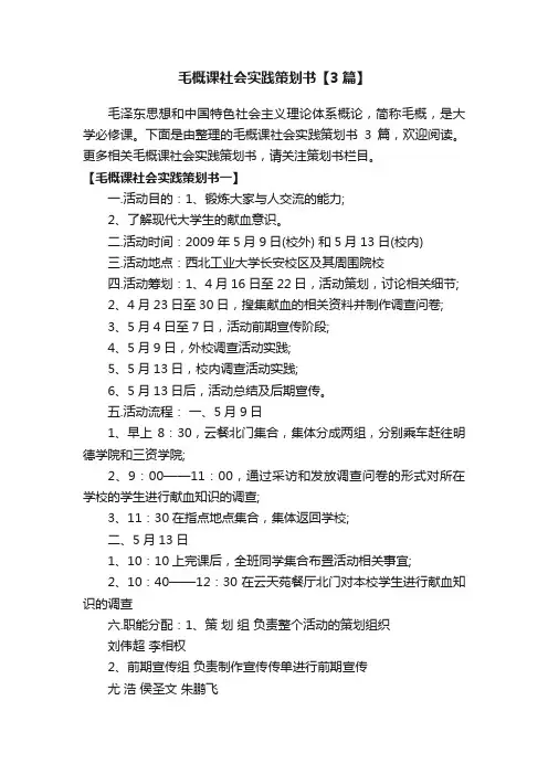 毛概课社会实践策划书【3篇】