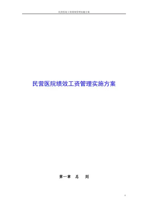 民营医院工资绩效管理实施方案
