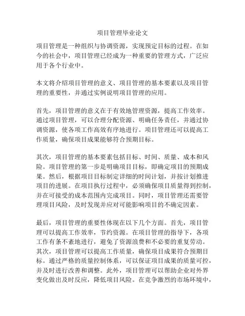 项目管理毕业论文