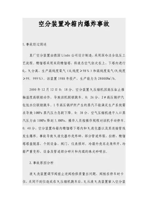 空分装置冷箱内爆炸事故