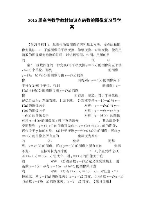 2015届高考数学教材知识点函数的图像复习导学案