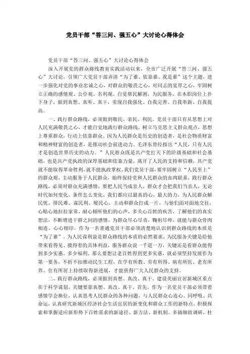 党员干部“答三问、强五心”大讨论心得体会