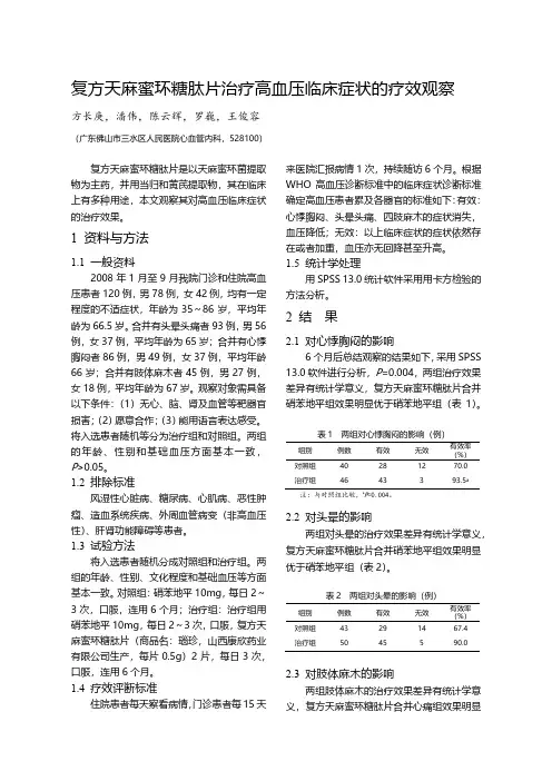 复方天麻蜜环糖肽片治疗高血压临床症状的疗效观察