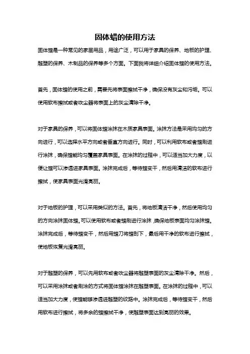 固体蜡的使用方法