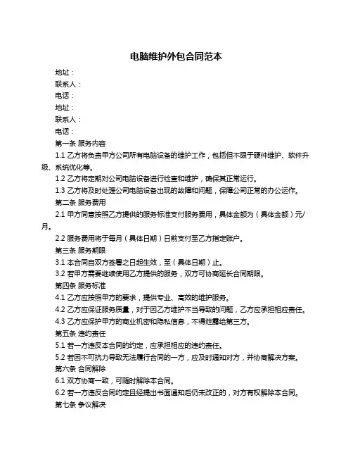 电脑维护外包合同范本