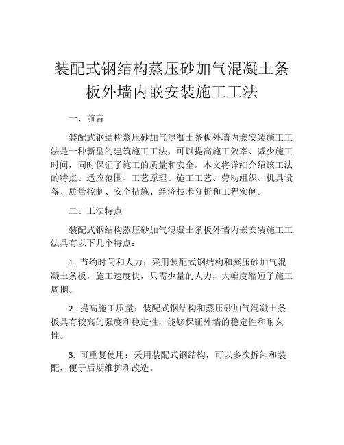 装配式钢结构蒸压砂加气混凝土条板外墙内嵌安装施工工法(2)
