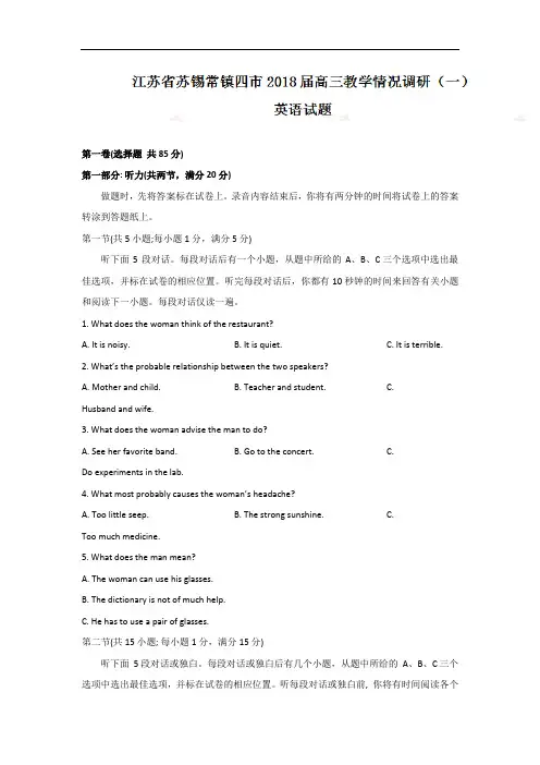江苏省苏锡常镇四市2018届高三教学情况调研(一)(3月)英语试卷