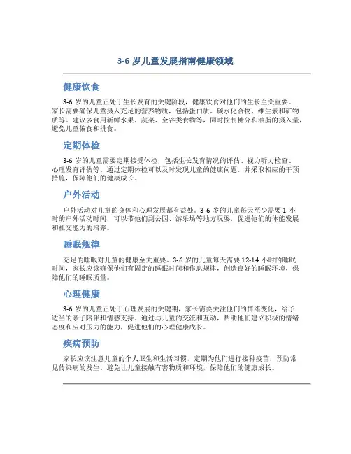 3-6岁儿童发展指南健康领域