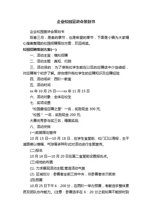 企业校园宣讲会策划书