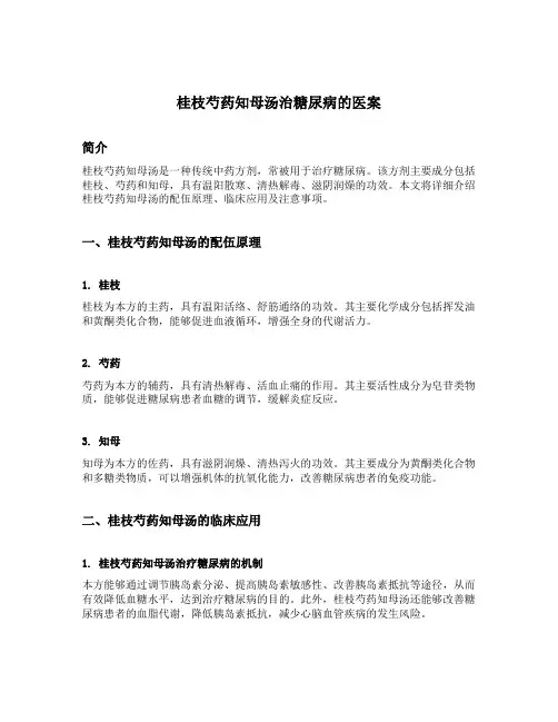 桂枝芍药知母汤治糖尿病的医案