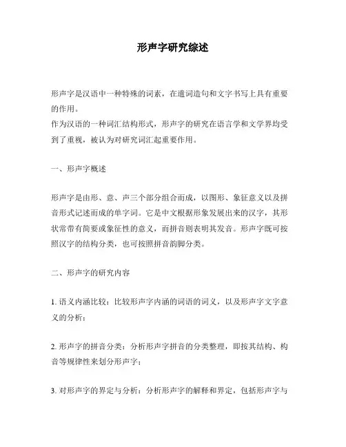 形声字研究综述