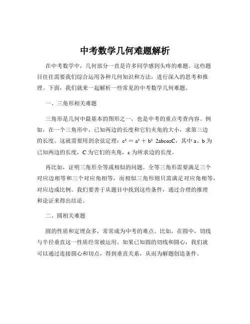 中考数学几何难题解析