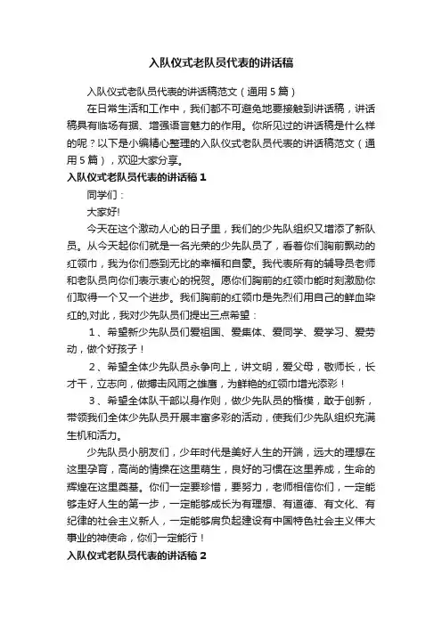入队仪式老队员代表的讲话稿范文（通用5篇）