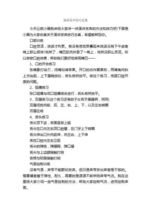 演讲发声技巧总集_演讲技巧_
