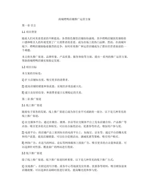 商城烤鸭店铺推广运营方案