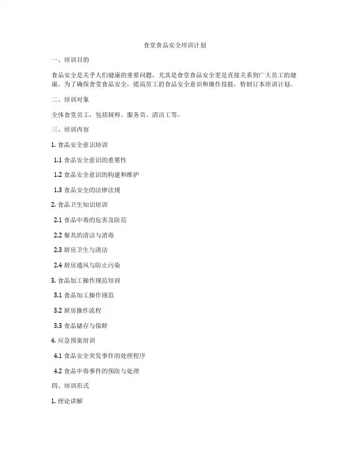 食堂食品安全培训计划