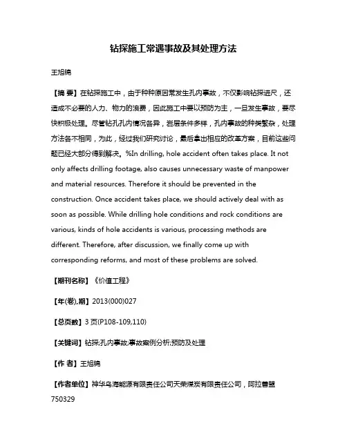 钻探施工常遇事故及其处理方法