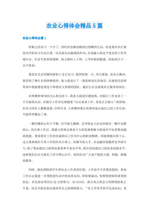 农业心得体会精品5篇