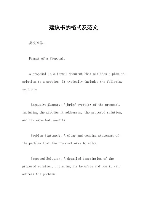 建议书的格式及范文