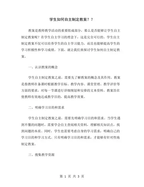 学生如何自主制定教案？
