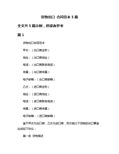 货物出口 合同范本5篇