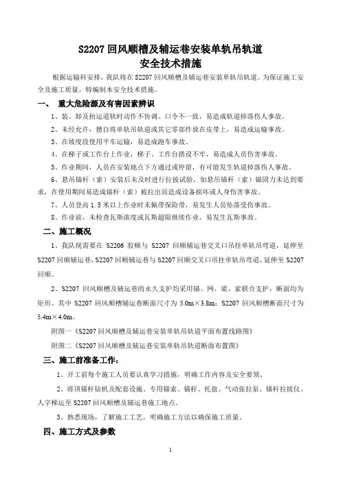 安装单轨吊安全技术措施