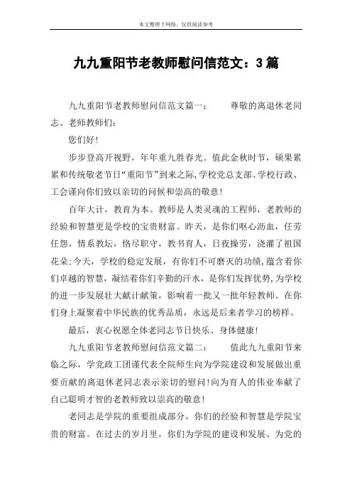 九九重阳节老教师慰问信范文：3篇
