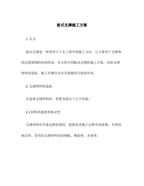板式支撑施工方案