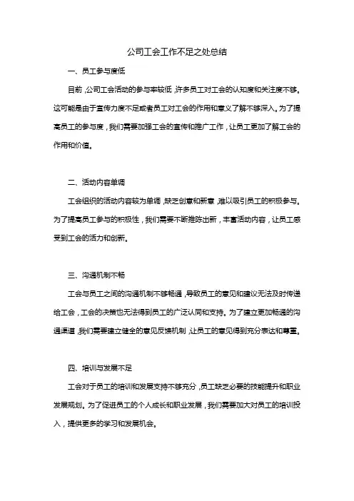 公司工会工作不足之处总结