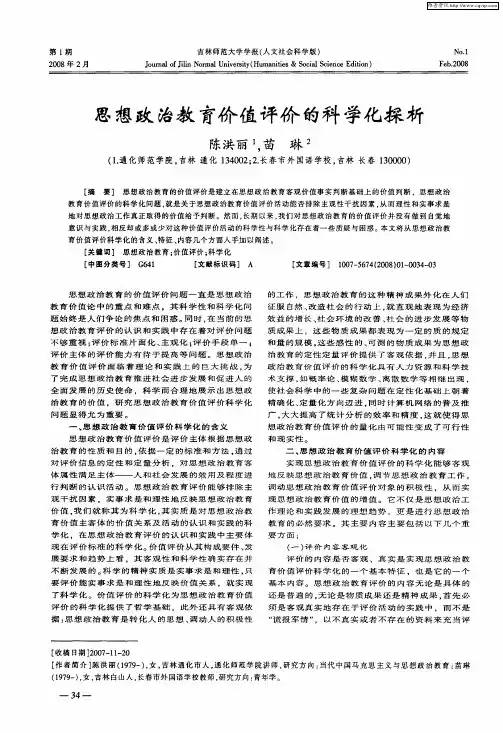 思想政治教育价值评价的科学化探析