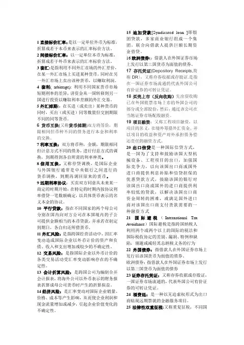 《跨国财务》名词解释简答总结1