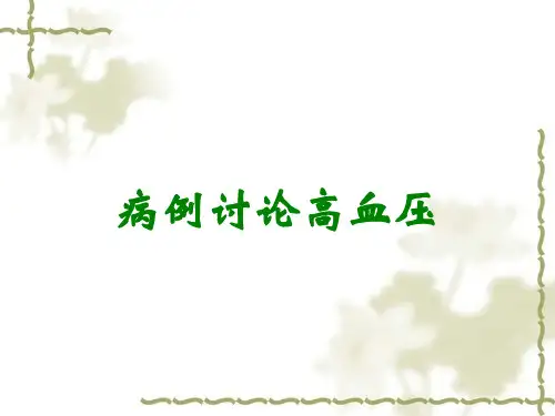 病例讨论高血压