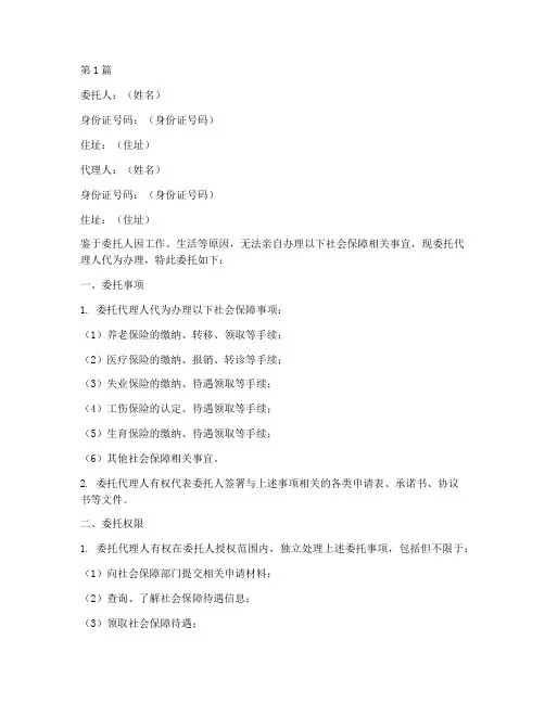 社会保障代理委托书范本(3篇)