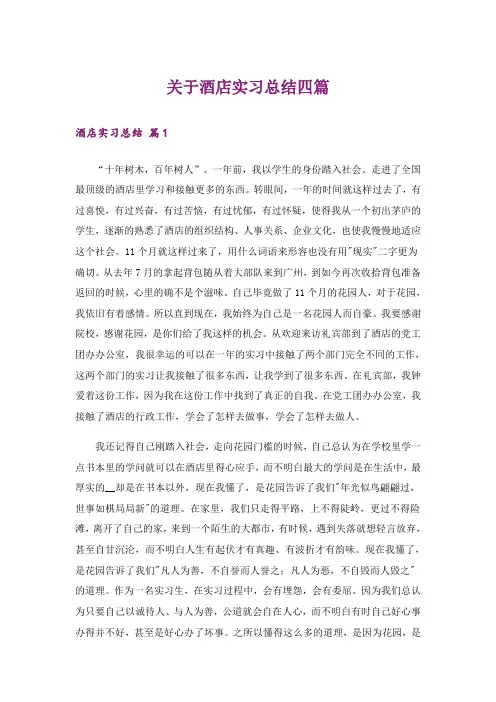 关于酒店实习总结四篇