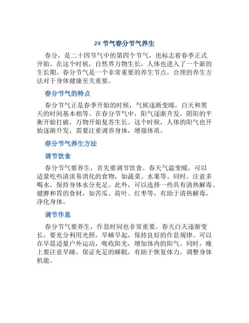 24节气春分节气养生