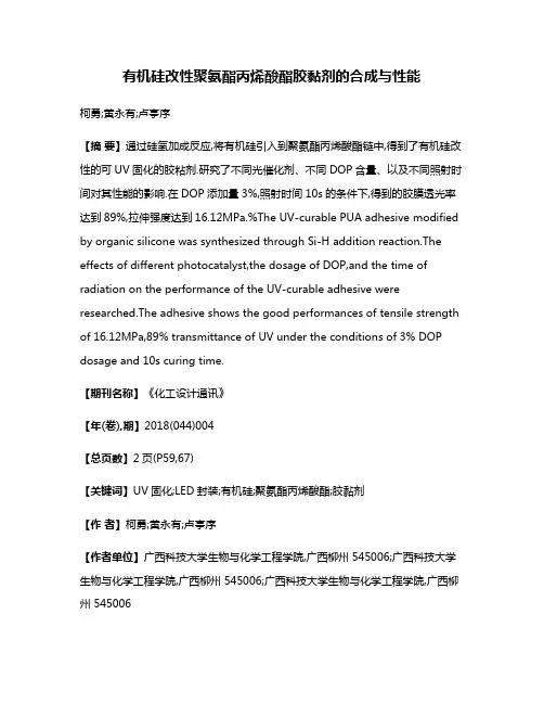 有机硅改性聚氨酯丙烯酸酯胶黏剂的合成与性能