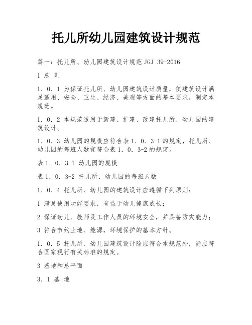 托儿所幼儿园建筑设计规范